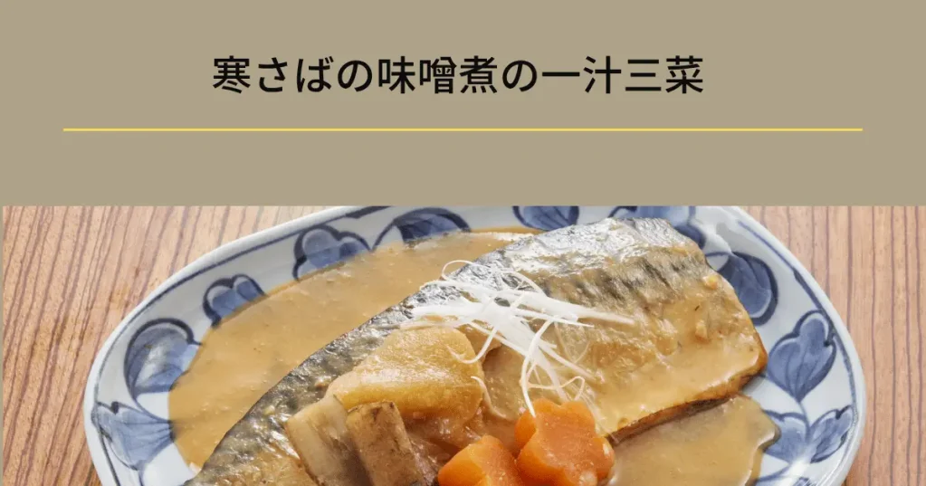 寒さばの味噌煮の一汁三菜