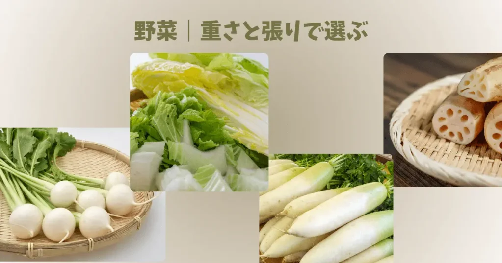 野菜(白菜・大根・かぶ・ごぼう・長芋・れんこん)|重さと張りで選ぶ