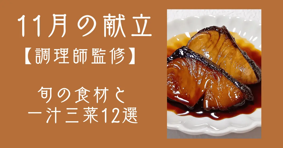 11月の献立を和食で｜調理師が教える旬の食材と一汁三菜12選