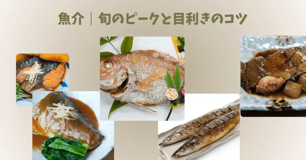 魚介(秋刀魚・鯖・ぶり・たら・かれい・かます・鯛)|旬のピークと目利きのコツ