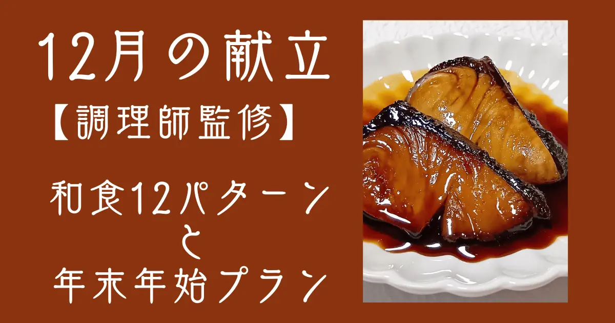【12月の献立】和食12パターンと年末年始プラン｜調理師が旬の選び方まで解説