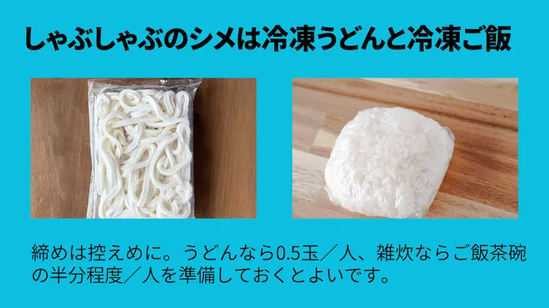 しゃぶしゃぶのシメのご飯とうどんの目安