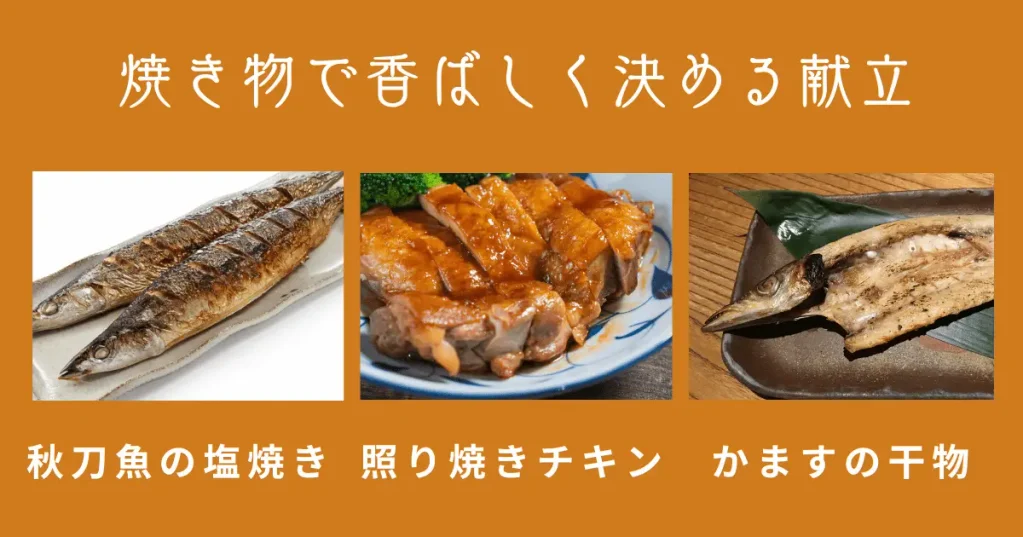 1週目|焼き物で香ばしく決める献立