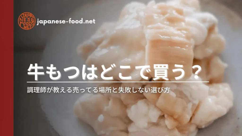 牛もつはどこで買う？調理師が教える売ってる場所と失敗しない選び方