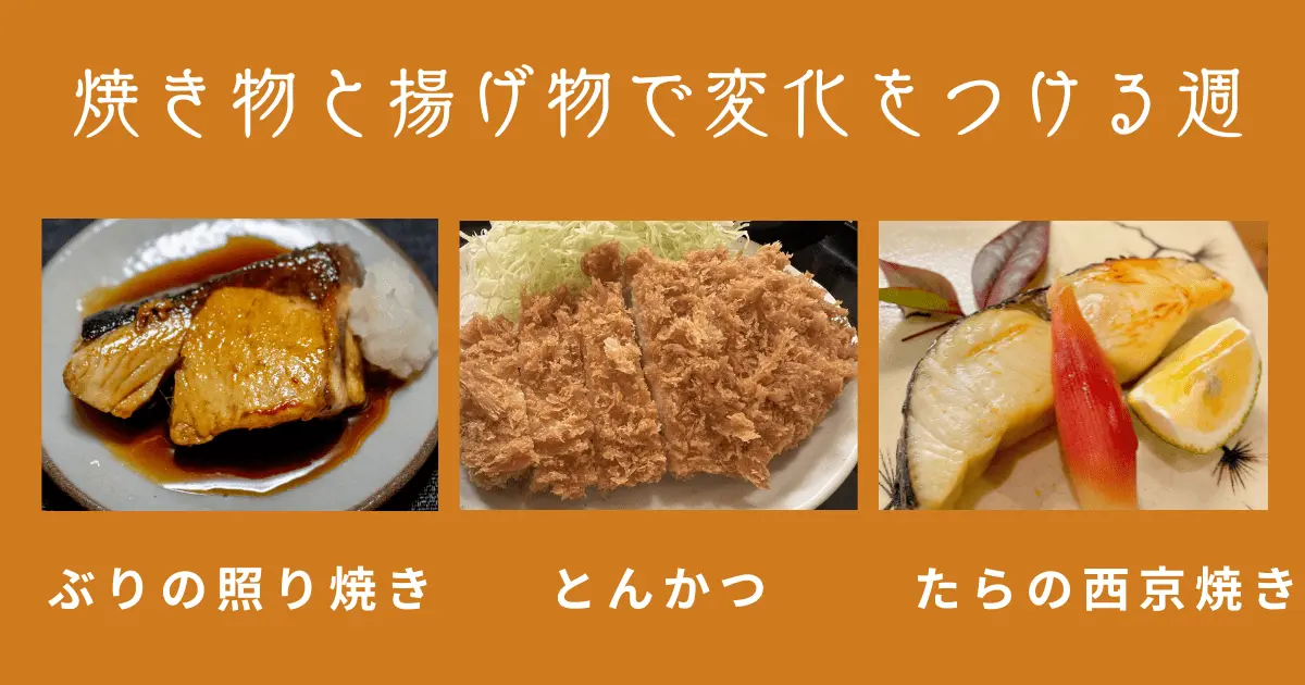 3週目|焼き物と揚げ物で変化をつける週