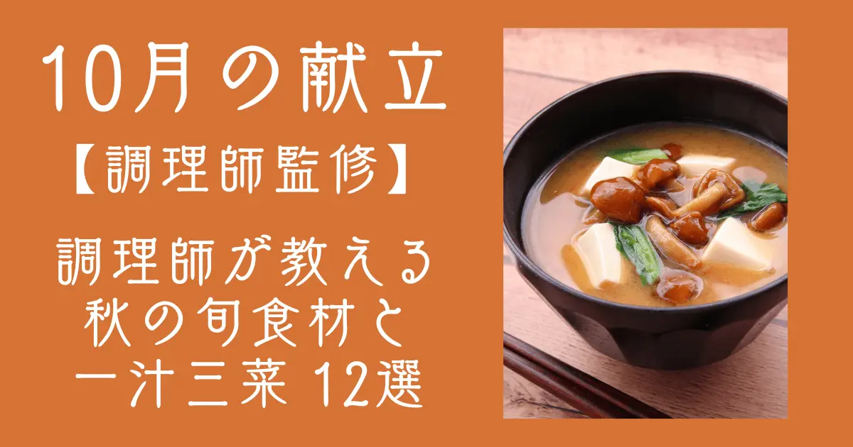 調理師が教える秋の旬食材と一汁三菜12選