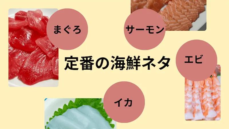 手巻き寿司定番の海鮮ネタ（まぐろ・サーモン・いか・えび）を紹介した画像