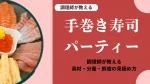 手巻き寿司パーティー|調理師が教える具材・分量・鮮度の見極め方のアイキャッチ