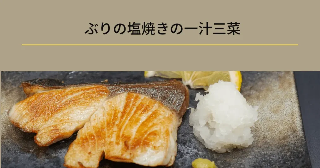 12月の献立1|ぶりの塩焼きの一汁三菜(ぶりの目利きと立て塩)