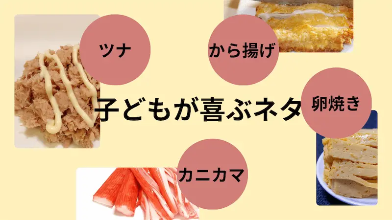 手巻き寿司子どもが喜ぶネタ・刺身以外の具材（卵焼き・カニカマ・ツナマヨ・唐揚げ）の紹介