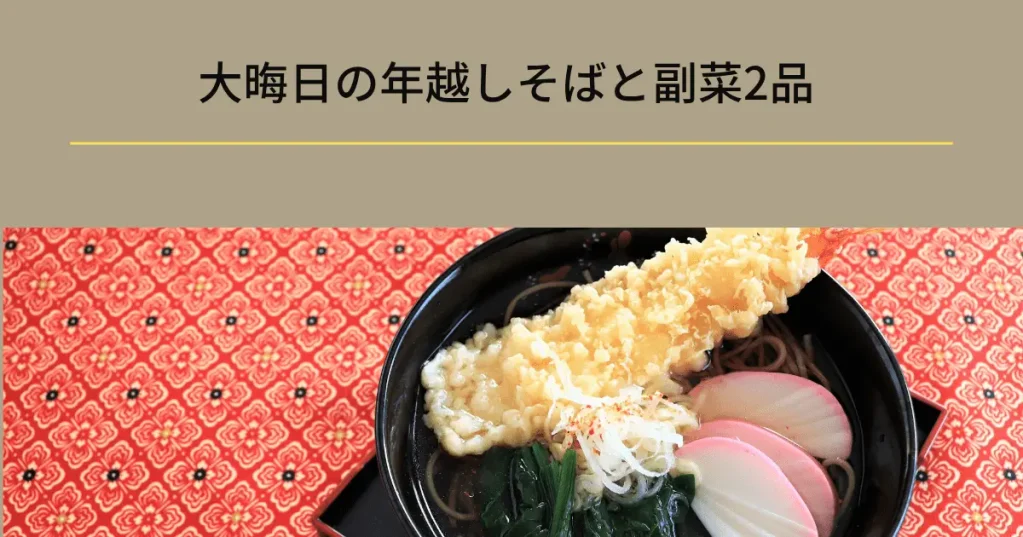 大晦日の年越しそばと副菜2品