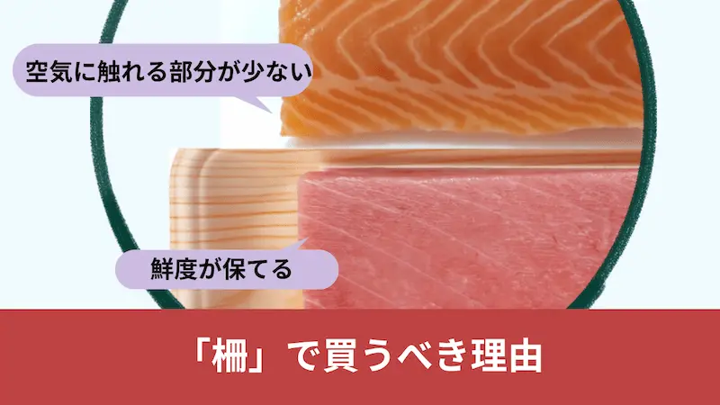 刺身用の魚は「柵」で買うべきの理由
