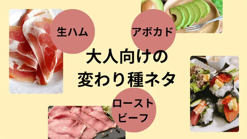 手巻きずしで大人向けの変わり種ネタ（生ハム・ローストビーフ・アボカド）を紹介した画像