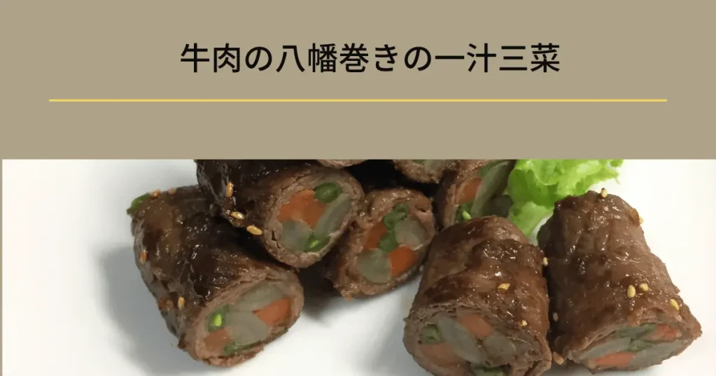 牛肉の八幡巻きの一汁三菜