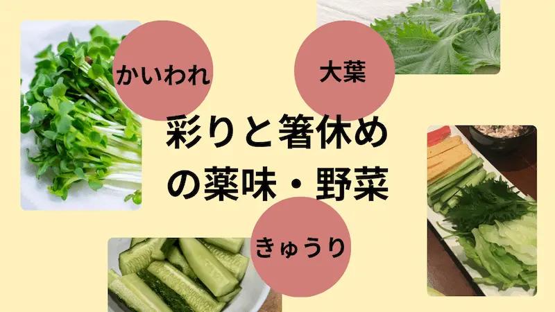 手巻き寿司で彩りと箸休めの薬味・野菜（かいわれ・きゅうり・大葉など）の紹介をした画像