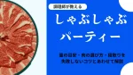 しゃぶしゃぶパーティーの準備｜調理師が教える量・肉の選び方・段取り