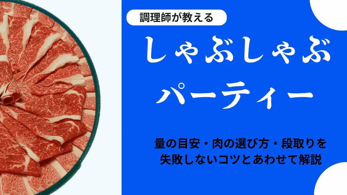 しゃぶしゃぶパーティーの準備｜調理師が教える量・肉の選び方・段取り