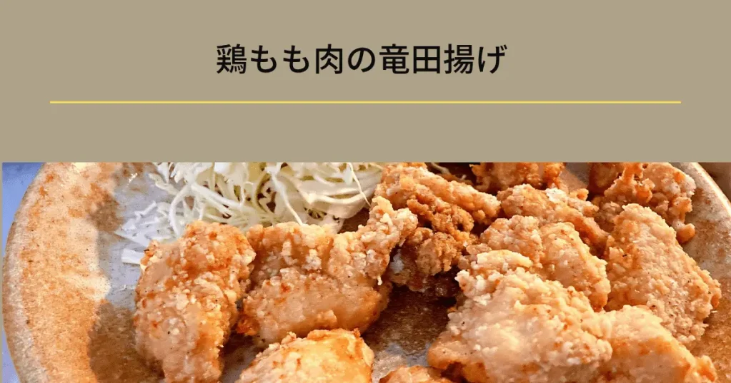 献立2|鶏もも肉の竜田揚げの一汁三菜