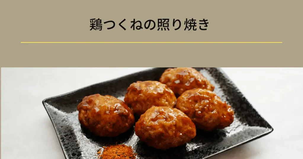 鶏つくねの照り焼きの一汁三菜