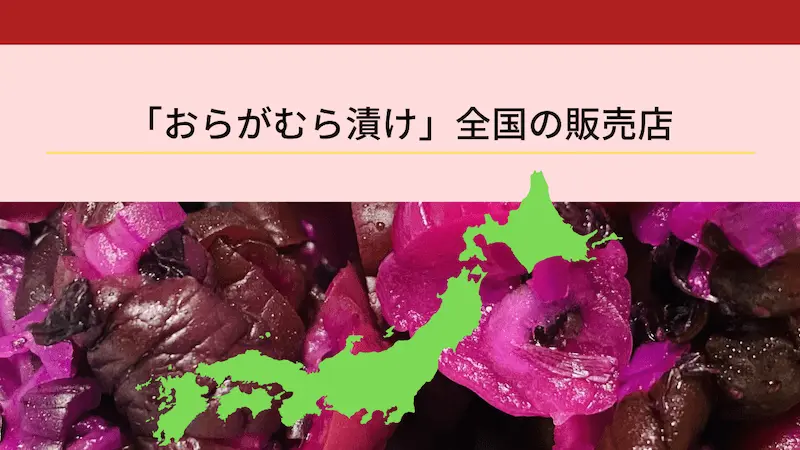 全国のおらがむら漬けの販売店の文字と日本地図