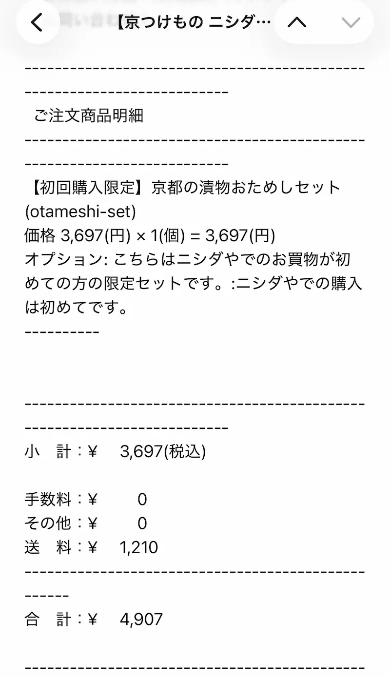 実際に購入した時の明細スクショ（メール）
