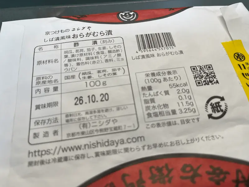 おらがむら漬の食品表示