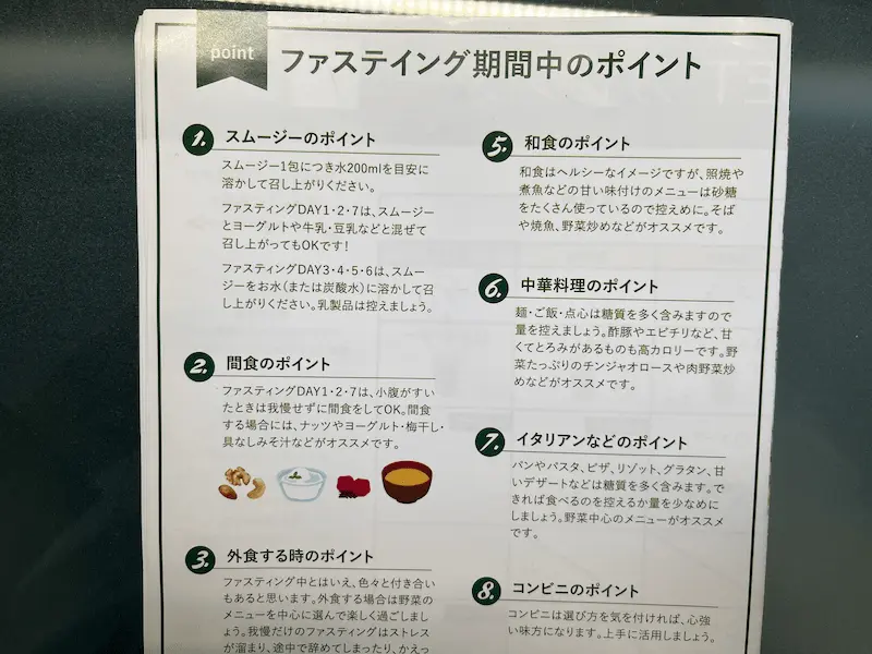 ワンデイクレンズセットの説明書「ファスティング期間中のポイント」（スムージー・間食・外食・和食などの注意点）