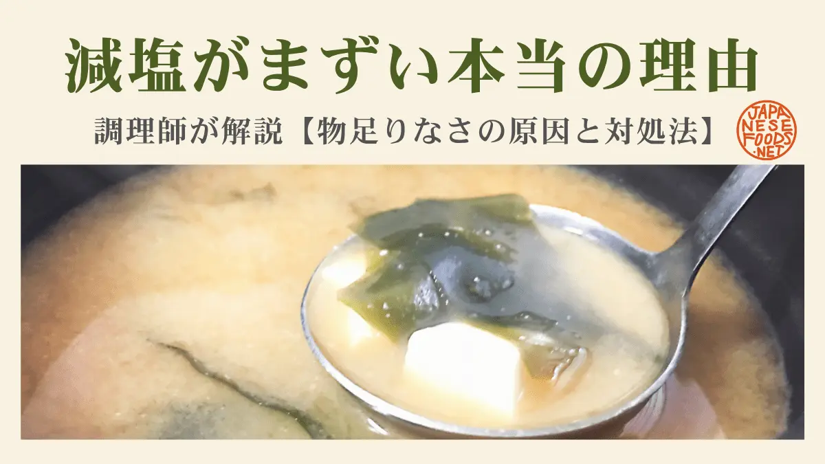 減塩がまずい理由を解説する記事のアイキャッチ。湯気の立つ味噌汁をおたまですくったところ