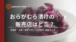 おらがむら漬けの販売店はどこ?京都駅・大阪・東京で売ってる場所と通販まとめ