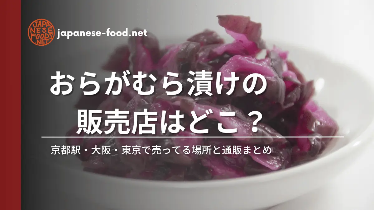 おらがむら漬けの販売店はどこ？京都駅・大阪・東京で売ってる場所と通販まとめ