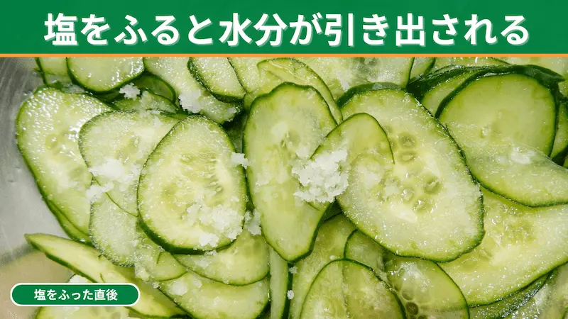 きゅうりの薄切りに塩をふった直後の様子。表面に塩の粒と水滴が見える