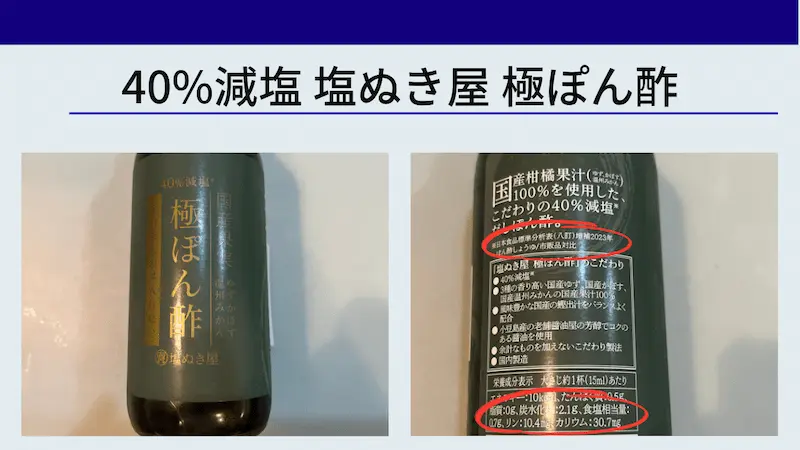 40%減塩 塩ぬき屋 極ぽん酢の表ラベルと裏ラベル（日本食品標準成分表 ぽん酢しょうゆ／市販品対比の注、大さじ1杯15mlあたり食塩相当量0.7g）