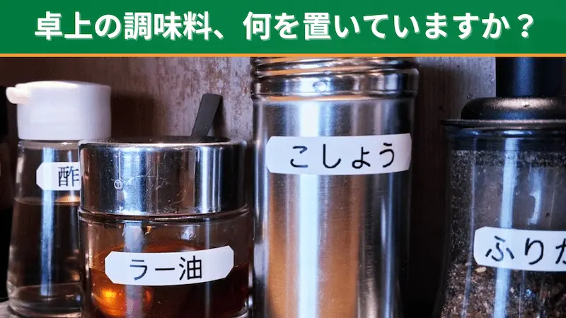 卓上に並んだ調味料。酢、ラー油、こしょう、ふりかけ