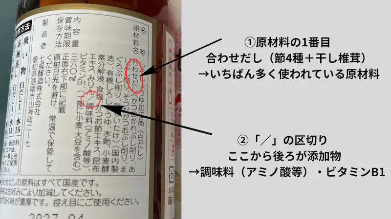 七福の白だしの原材料表示ラベル。①原材料の1番目の合わせだしと、②添加物の区切りの『/』に印をつけた写真