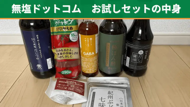 無塩ドットコムのお試しセットの実物。減塩だしつゆ、食塩不使用ケチャップ、ドレッシング、ぽん酢、だし醤油、ゼロ梅、七味が並んでいる