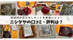 ニシダやの口コミ・評判は？調理師がおためしセット9袋を実食して正直にレビュー