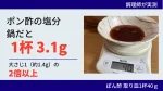 ポン酢の塩分は鍋だと取り皿1杯で約3.1g。大さじ1（約1.4g）の2倍以上。調理師が取り皿に注いだぽん酢40gをはかりで実測した写真
