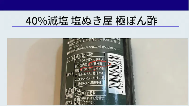 40%減塩 塩ぬき屋 極ぽん酢の原材料表示。名称は味付ぽん酢で、しょうゆ・醸造酢・砂糖・かつおだし・ゆず果汁・昆布エキス・酵母エキス・魚介エキス・かぼす果汁・温州みかん濃縮果汁の順に並ぶ