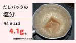 だしパックを鍋で煮出している写真。だしパックの塩分、味付きは1袋4.1gも