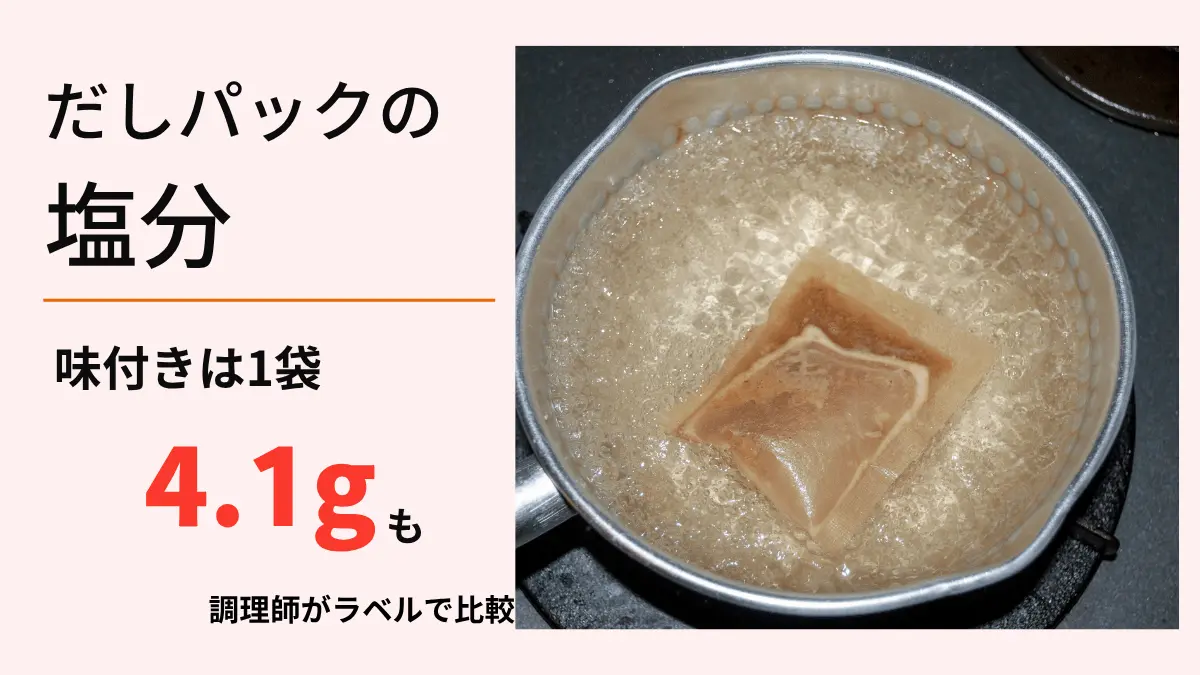 だしパックを鍋で煮出している写真。だしパックの塩分、味付きは1袋4.1gも