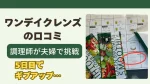 ワンデイクレンズの口コミ｜調理師が夫婦で挑戦し5日目でギブアップした記録のカレンダーとスムージー