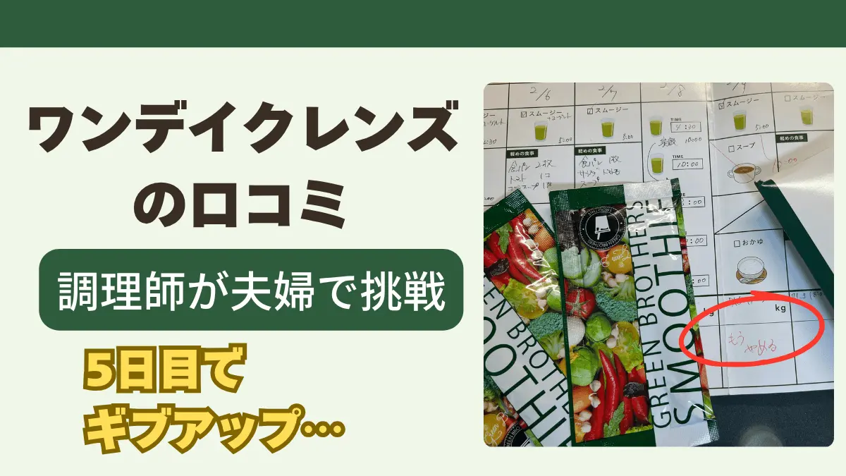 ワンデイクレンズの口コミ｜調理師が夫婦で挑戦し5日目でギブアップした記録のカレンダーとスムージー