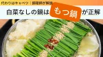 白菜なしで作るキャベツたっぷりのもつ鍋