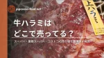 牛ハラミはどこで売ってる?スーパー・業務スーパー・コストコの売り場を調理師が解説