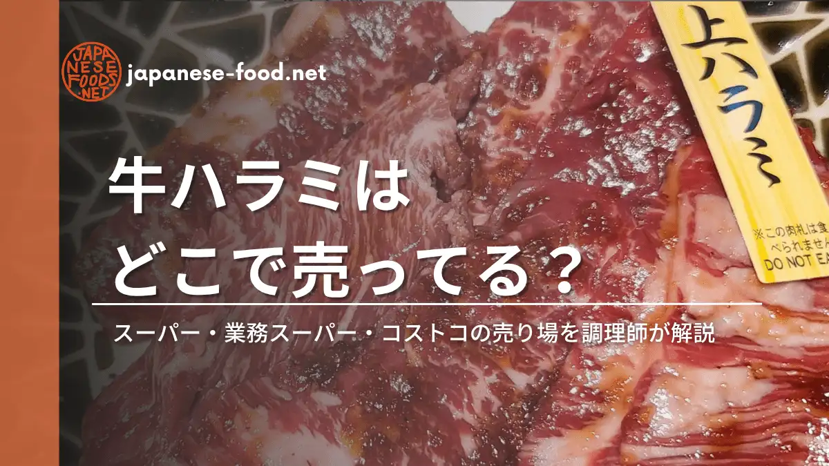 牛ハラミはどこで売ってる？スーパー・業務スーパー・コストコの売り場を調理師が解説