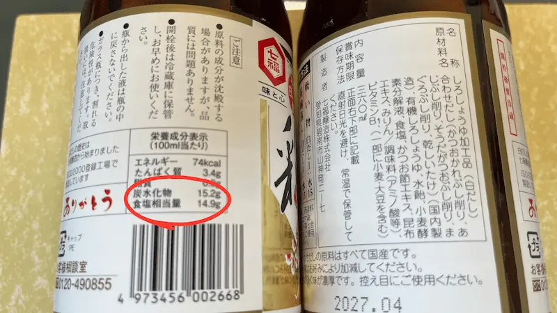 七福の白だし(彩)2本の裏ラベル。栄養成分表示(100mlあたり食塩相当量14.9g)と原材料名