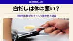 白だしは体に悪い？添加物と塩分を調理師がラベルで確かめた結論