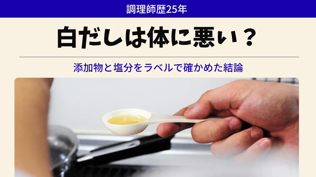 白だしは体に悪い？添加物と塩分を調理師がラベルで確かめた結論